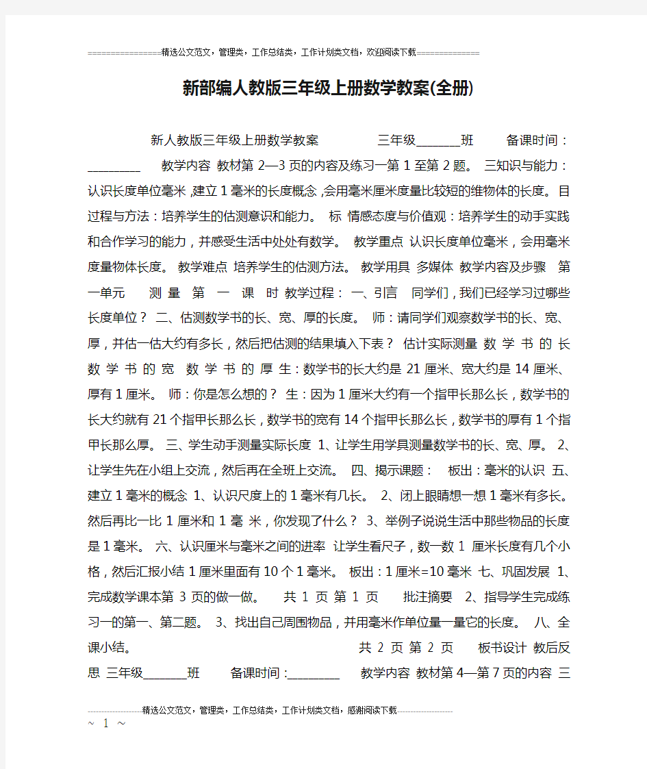 新部编人教版三年级上册数学教案(全册)