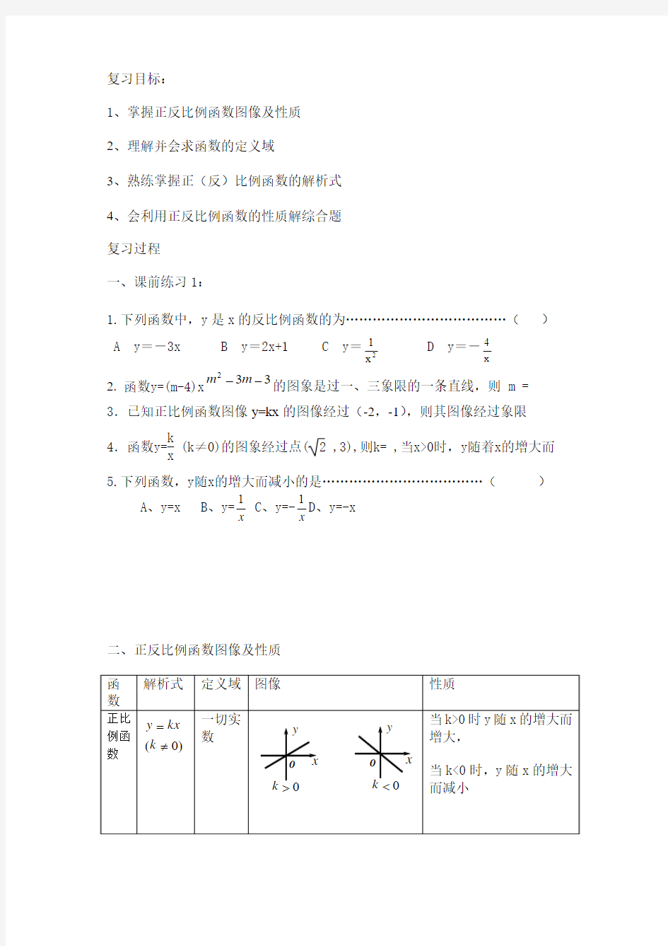 正比例函数反比例函数教案