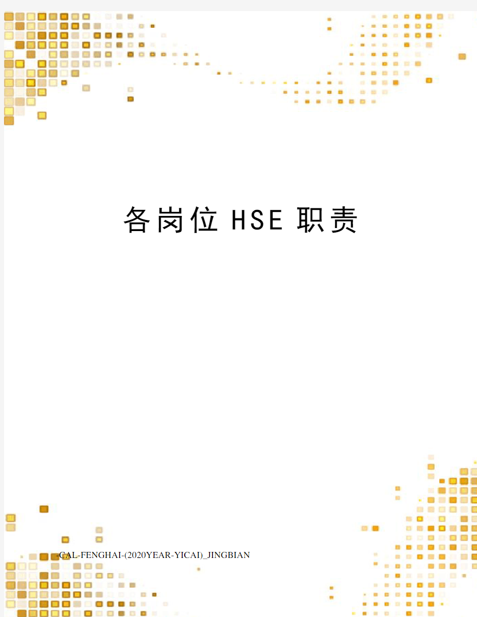 各岗位HSE职责