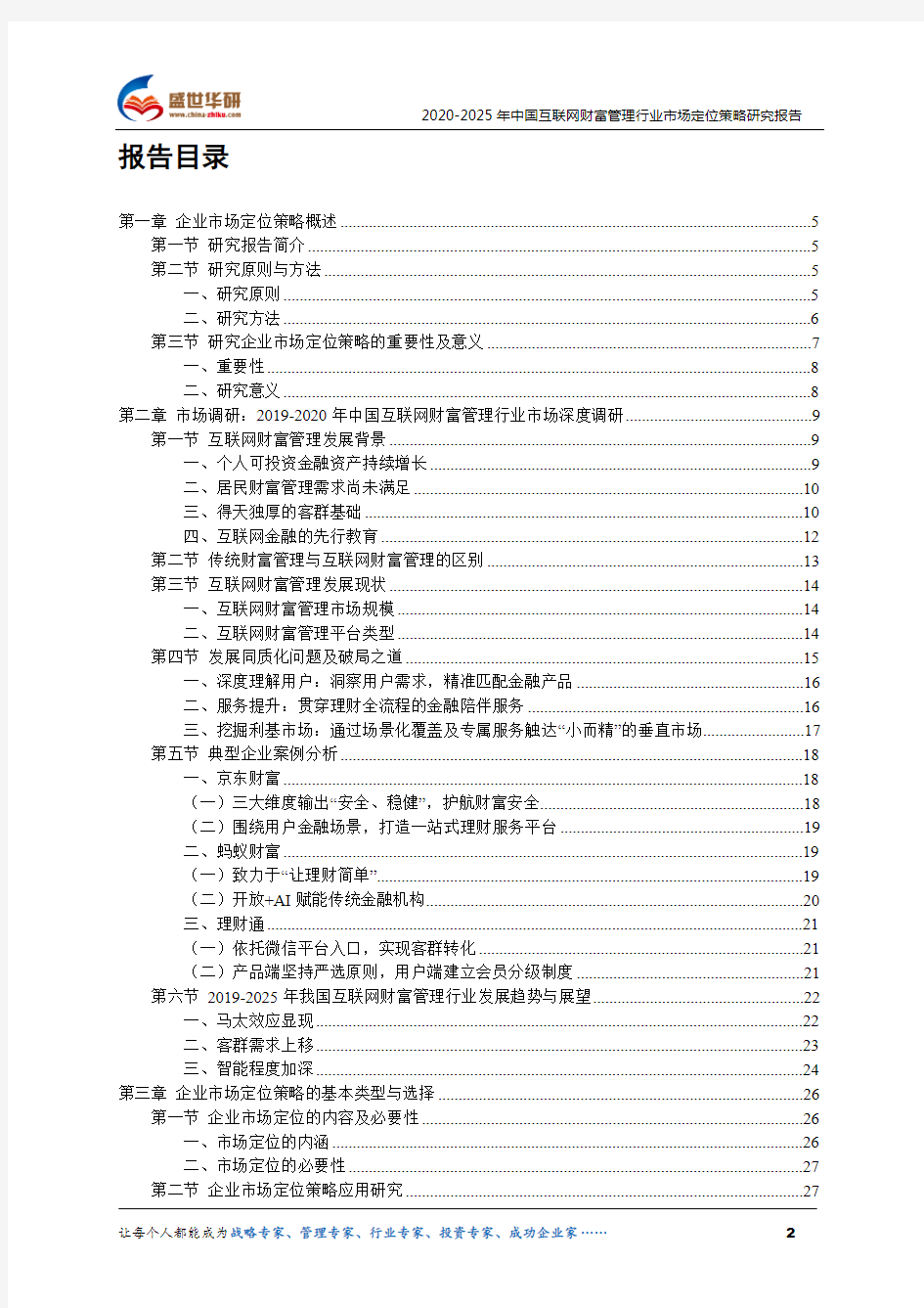 【完整版】2020-2025年中国互联网财富管理行业市场定位策略研究报告