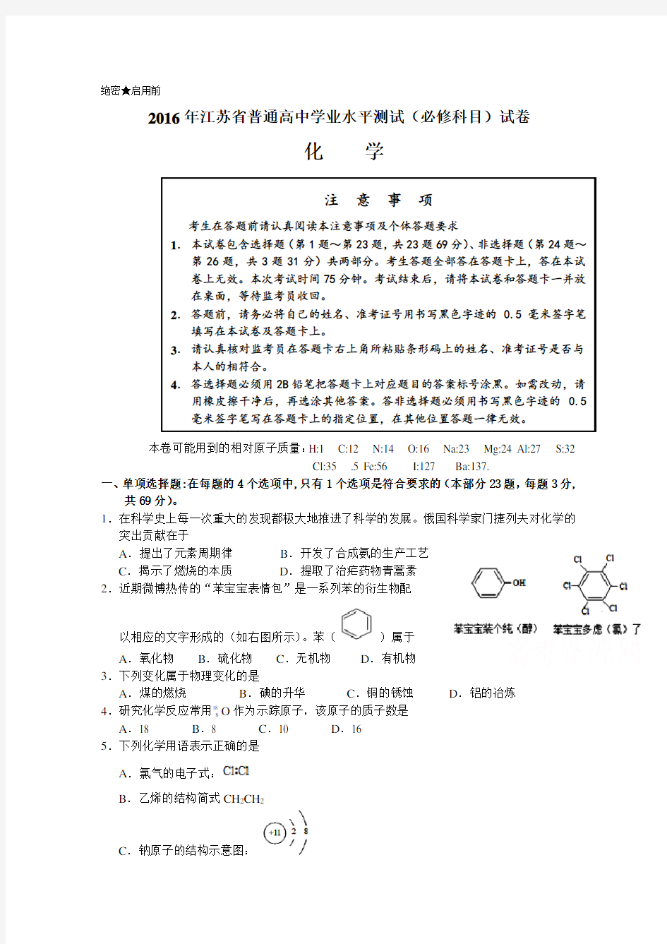 2016年江苏省普通高中学业水平测试(必修科目)化学试卷含答案