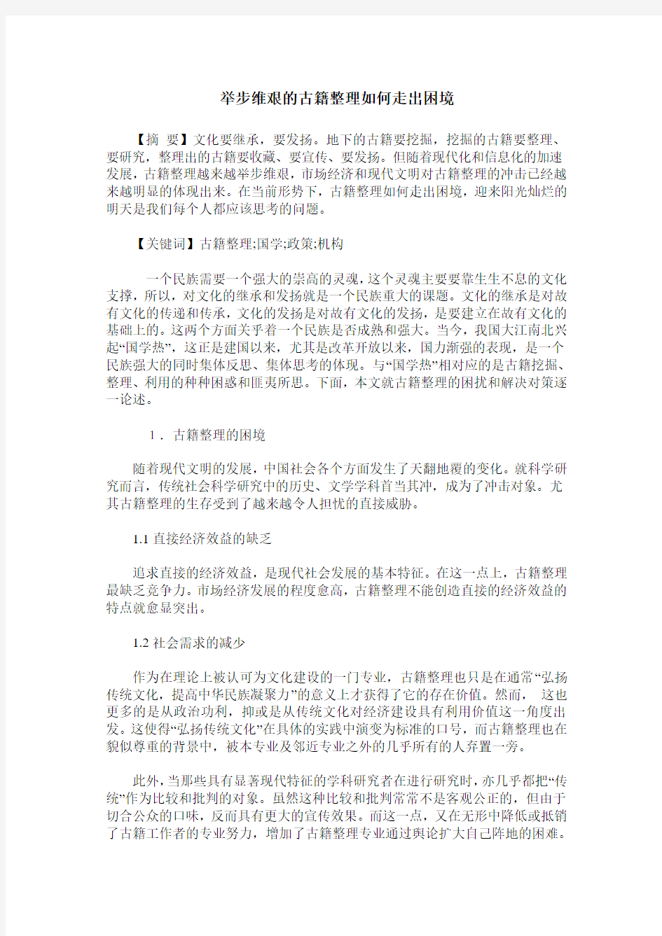 举步维艰的古籍整理如何走出困境