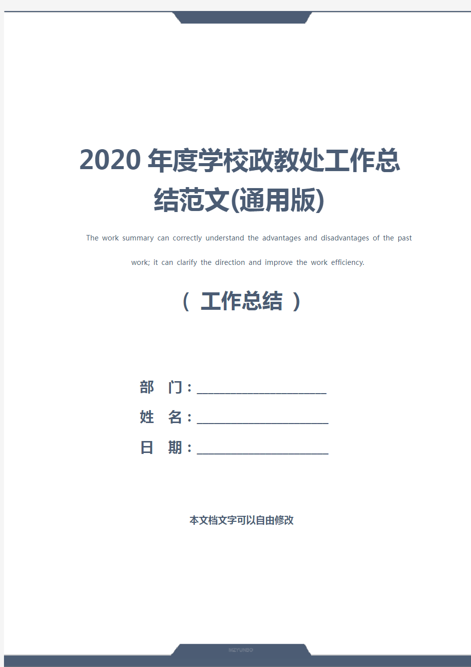 2020年度学校政教处工作总结范文(通用版)