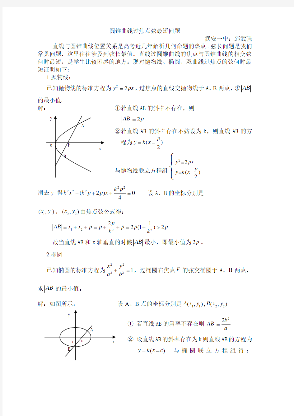 过焦点弦最短问题