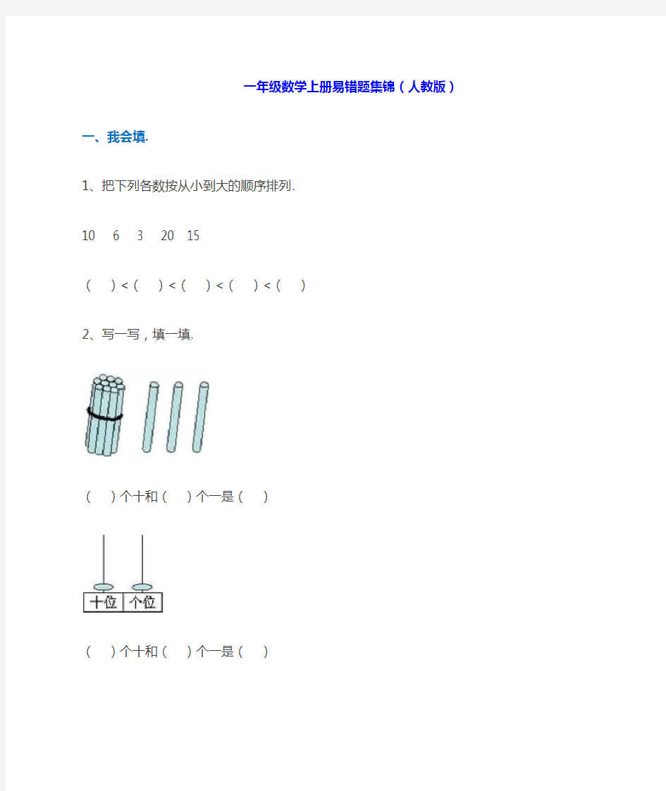 一年级数学上册易错题集锦(人教版)