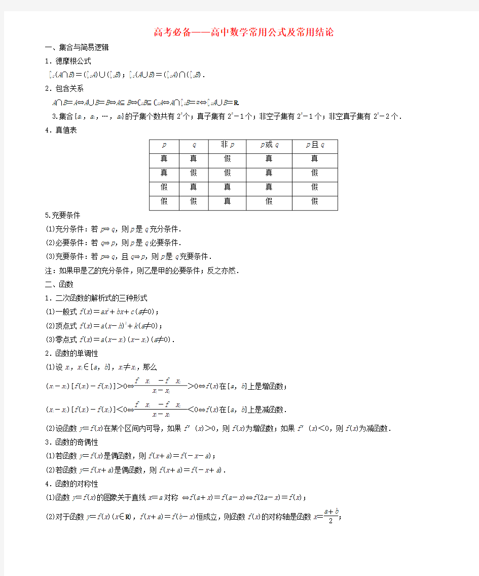 高考数学     大一轮复习 高中数学常用公式及常用结论