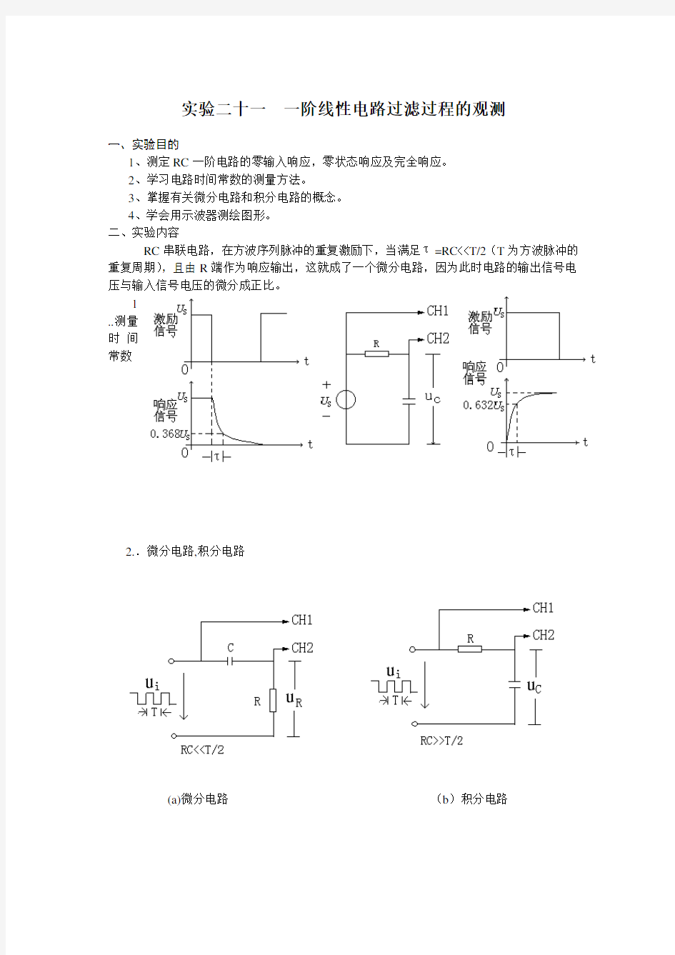 RC一阶电路实验报告