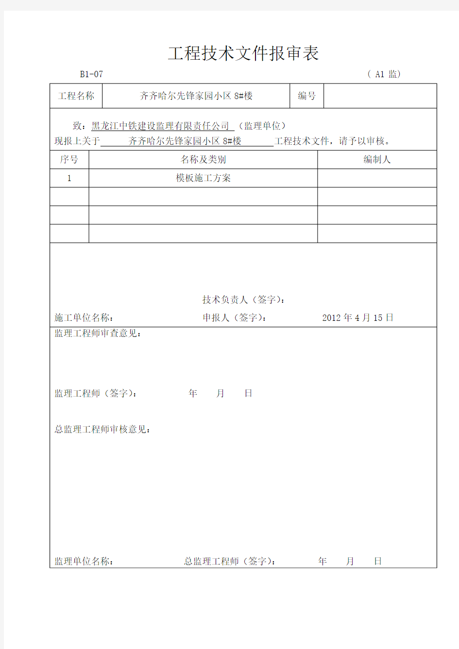 模板施工方案审批表