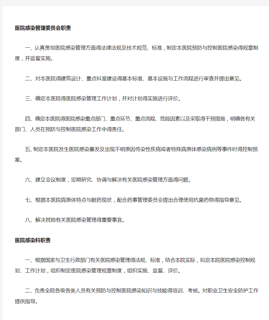 医院感染管理委员会的职责