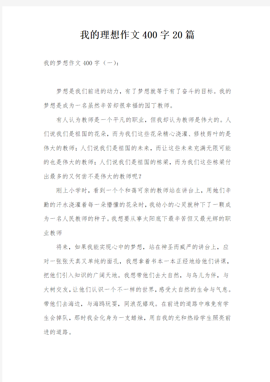 我的理想作文400字20篇