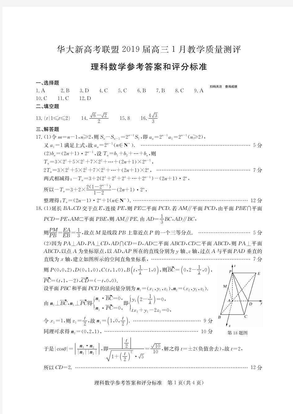 华大新高考联盟2019届高三1月教学质量测评理科数学答案