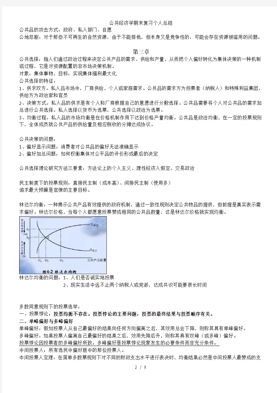 公共经济学期末复习个人总结