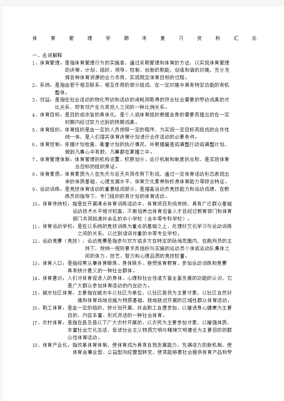 体育管理学期末复习汇总 ()