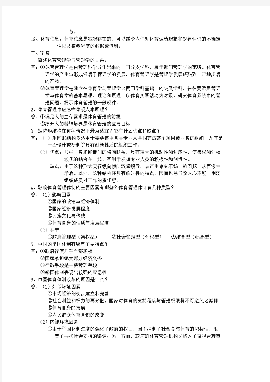 体育管理学期末复习汇总 ()