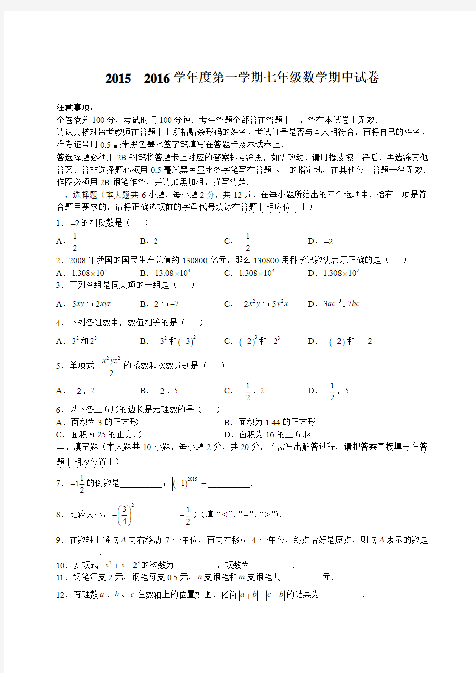 2015—2016学年度第一学期七年级数学期中试卷