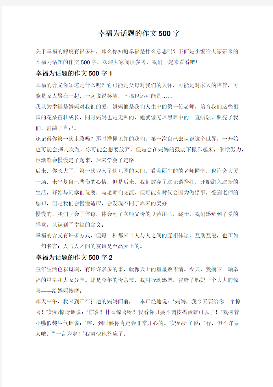 幸福为话题的作文500字