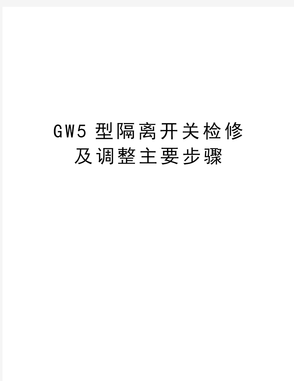 GW5型隔离开关检修及调整主要步骤讲课讲稿