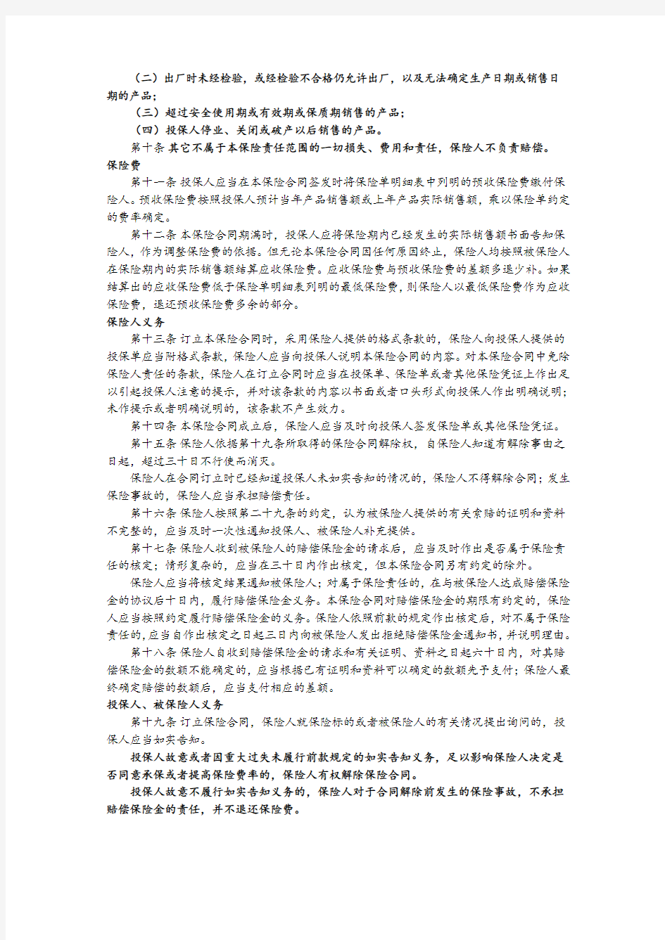 中国人寿财险公司产品质量保证保险条款(精).doc
