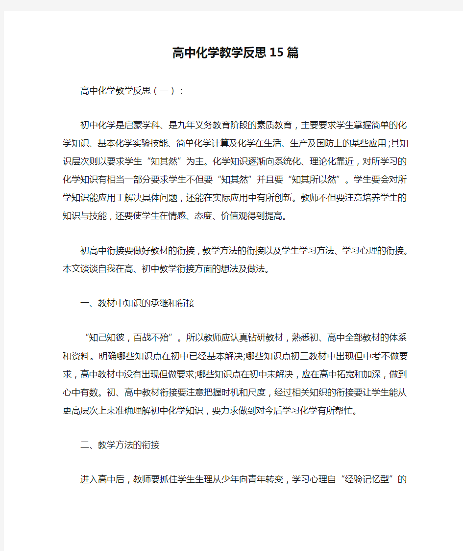 高中化学教学反思15篇