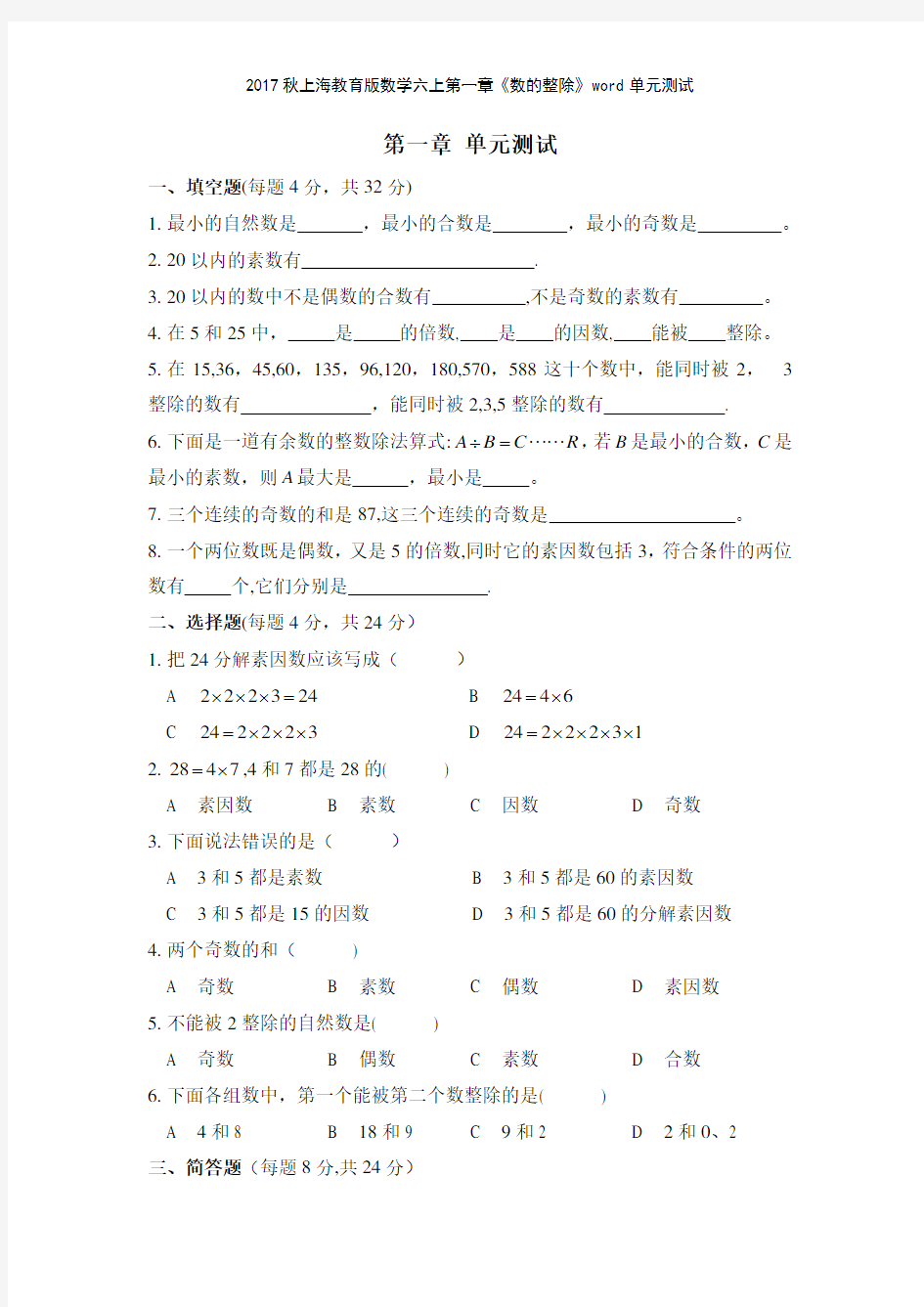 2017秋上海教育版数学六上第一章《数的整除》单元测试
