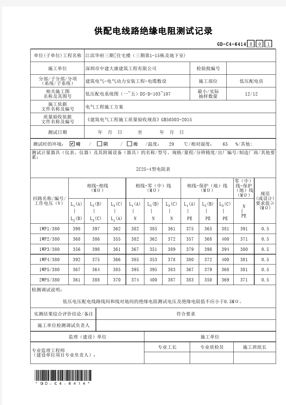 供配电线路绝缘电阻测试记录-低压配电房