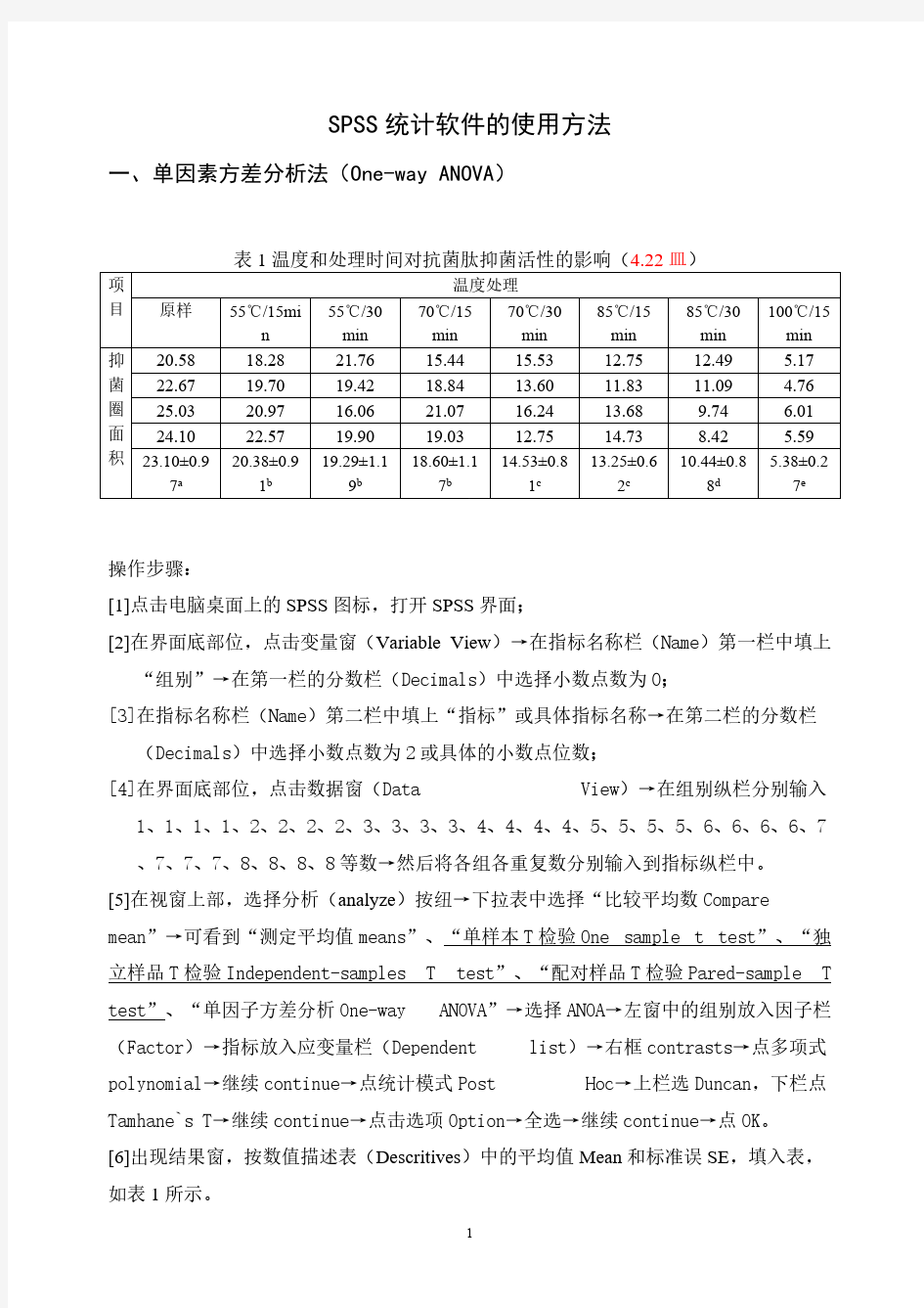 【免费下载】SPSS统计软件的使用方法