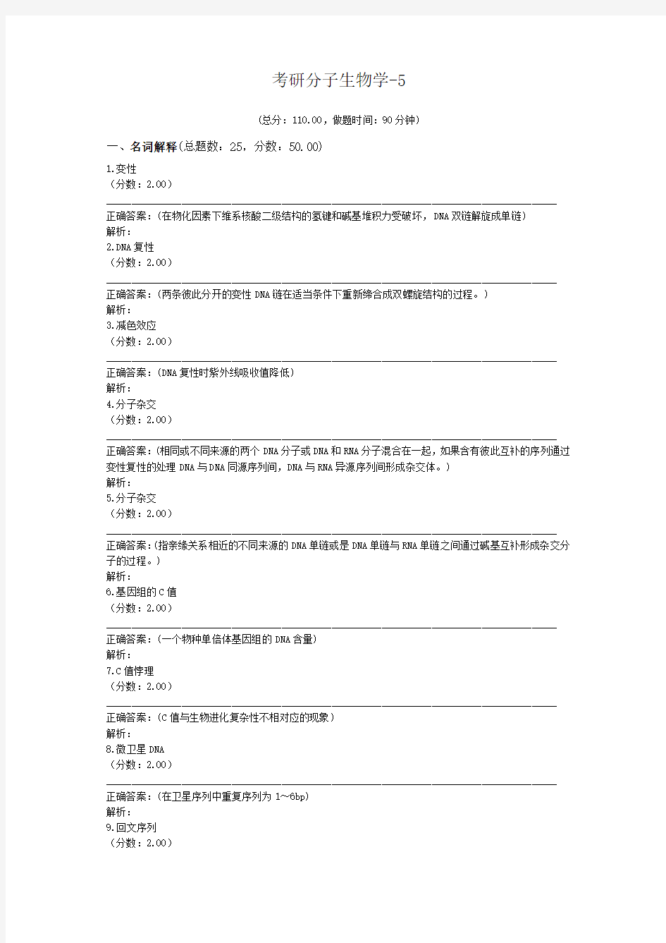 考研分子生物学-5