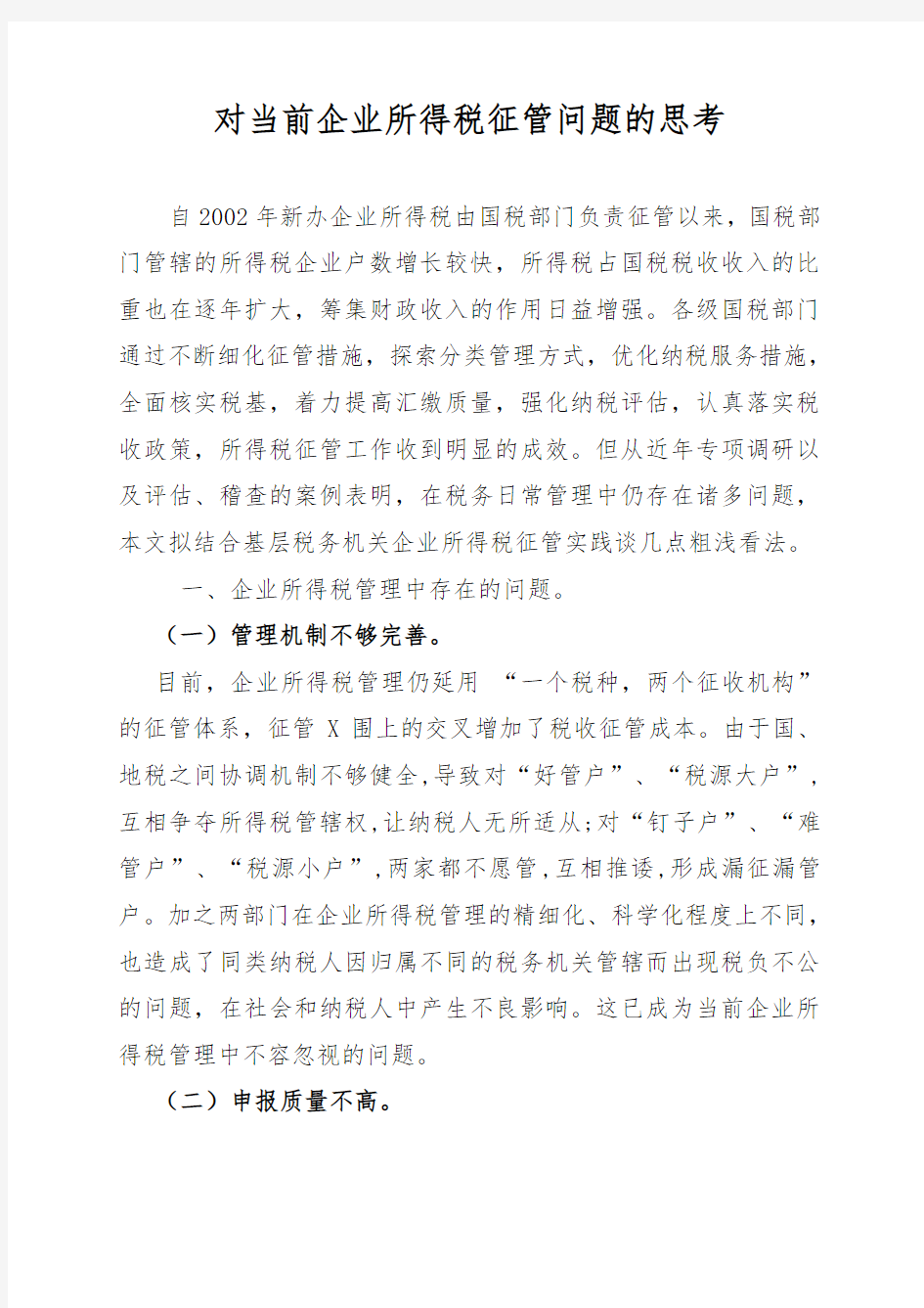 对当前企业所得税征管问题的思考