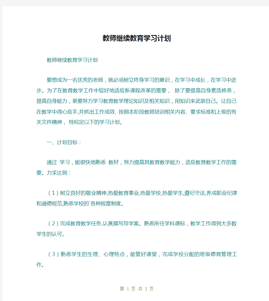 教师继续教育学习计划