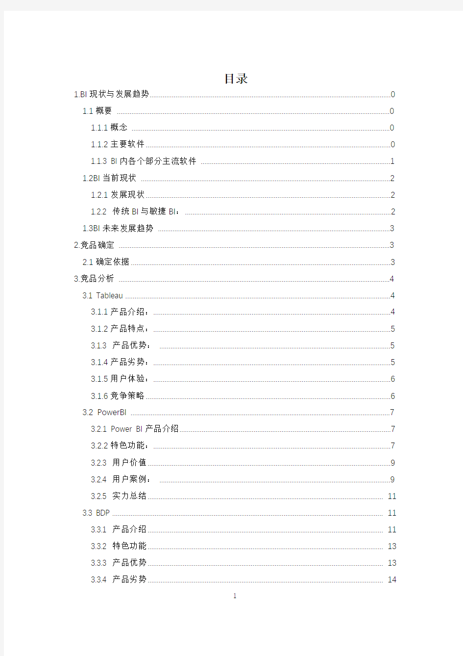 主流BI产品分析报告