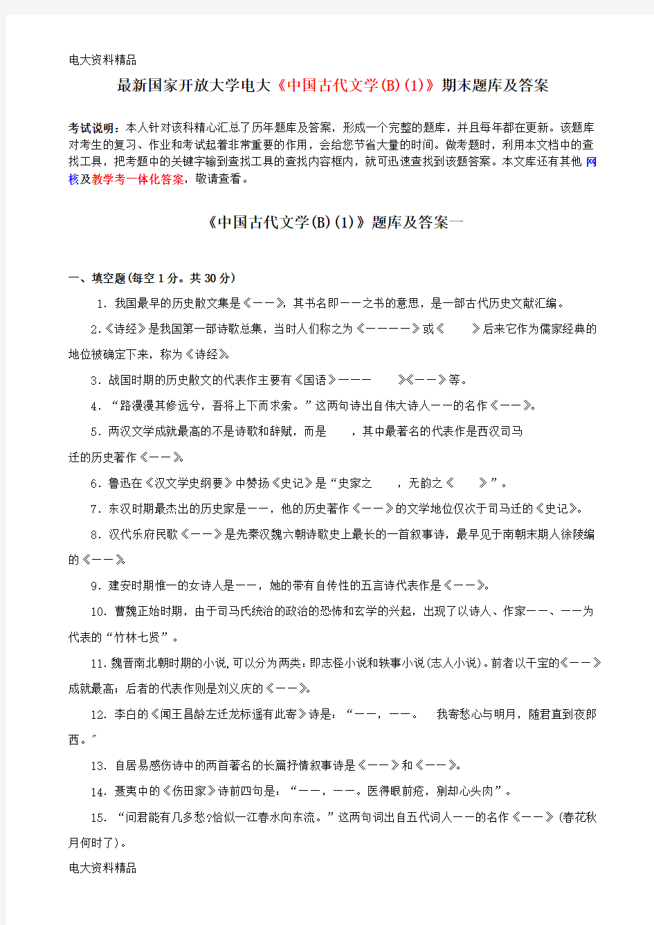 (2020年更新)国家开放大学电大《中国古代文学(B)(1)》期末题库和答案