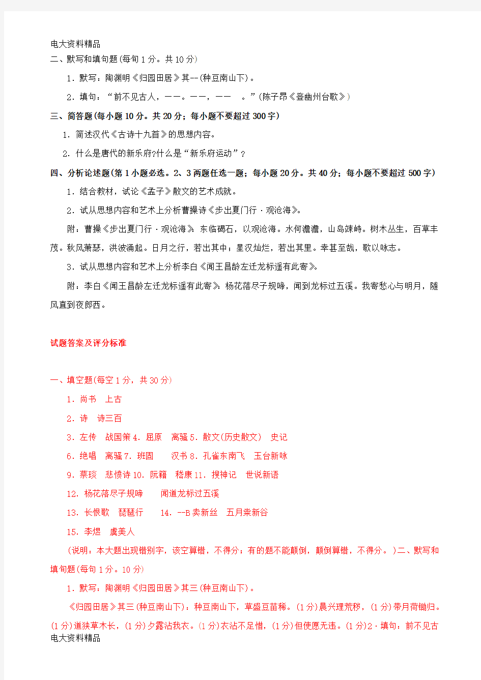 (2020年更新)国家开放大学电大《中国古代文学(B)(1)》期末题库和答案
