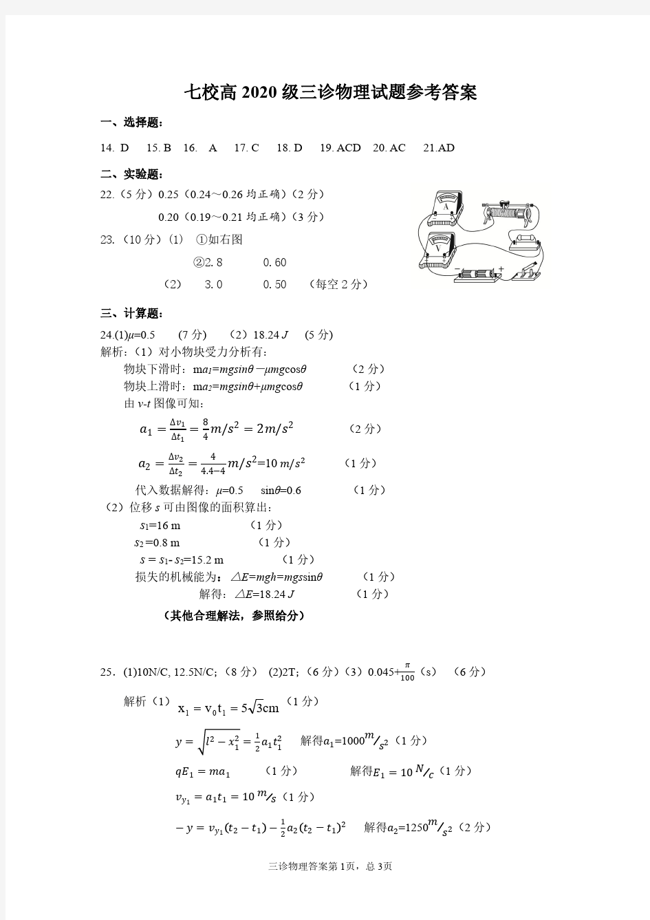 重庆市江津中学、实验中学等七校2020届高三6月联考(三诊)物理试题 答案