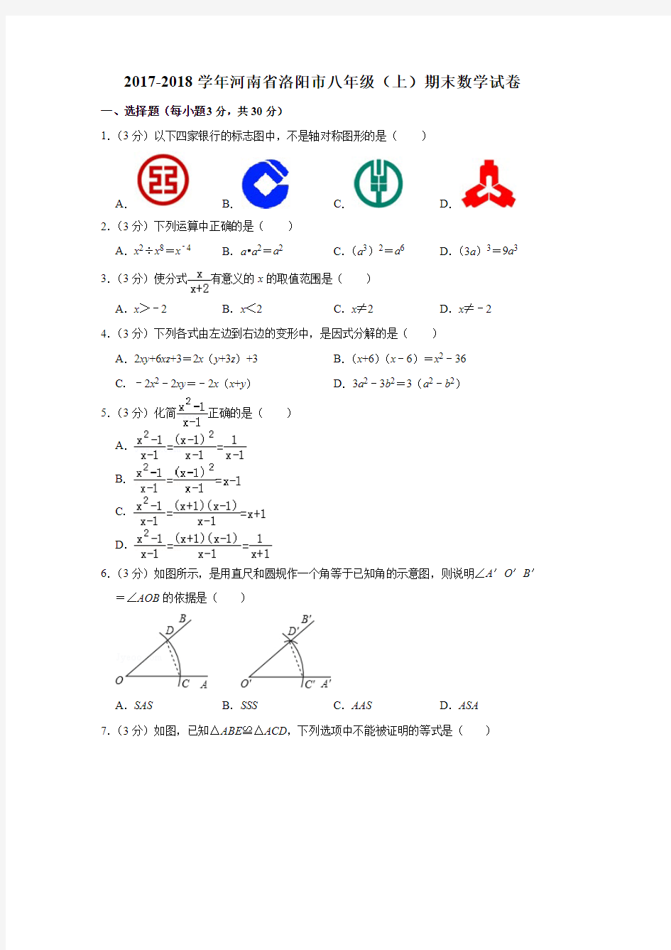 河南省洛阳市2017-2018学年八年级(上)期末数学试卷
