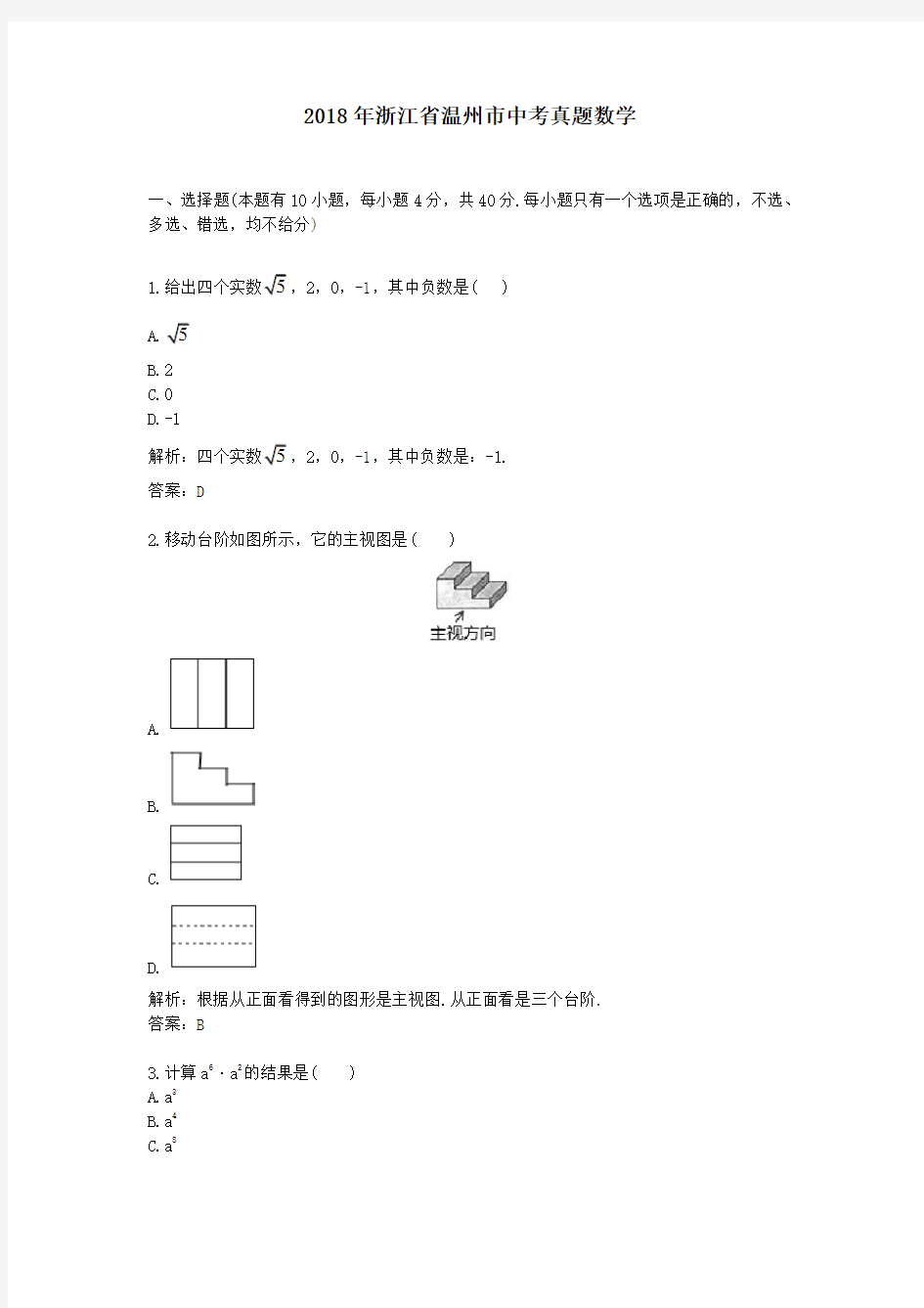 【精校】2018年浙江省温州市中考真题数学