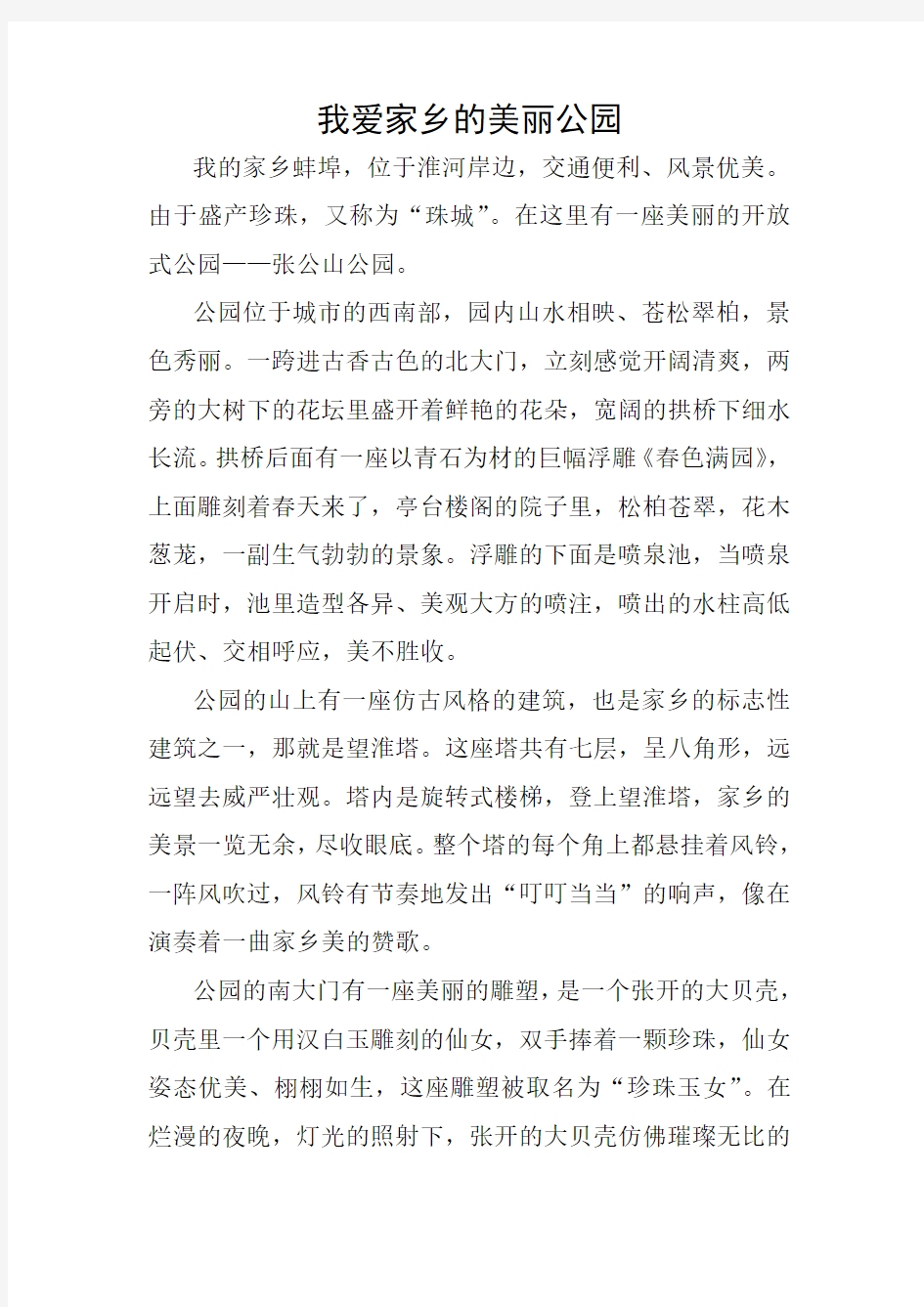 我爱家乡的美丽公园