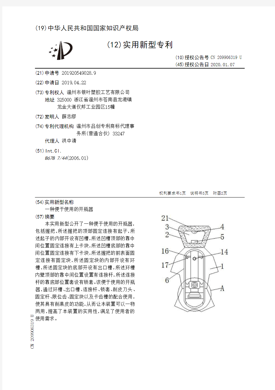 【CN209906319U】一种便于使用的开瓶器【专利】