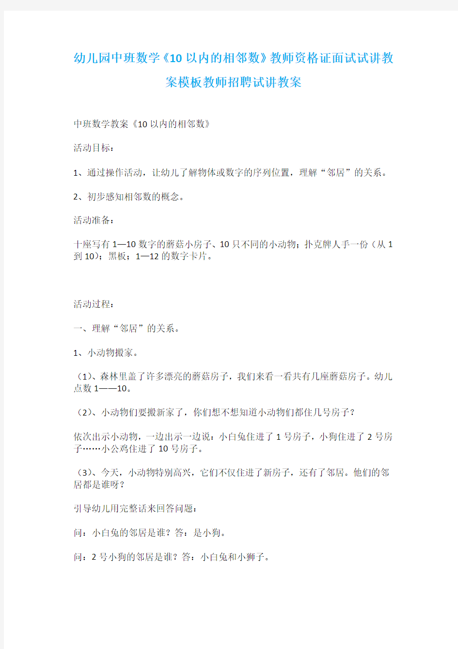 幼儿园中班数学《10以内的相邻数》教师资格证面试试讲教案模板教师招聘试讲教案