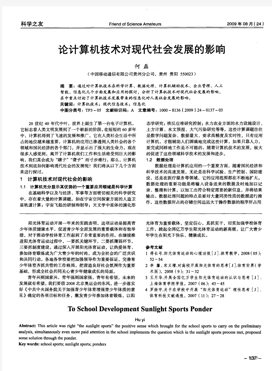 论计算机技术对现代社会发展的影响