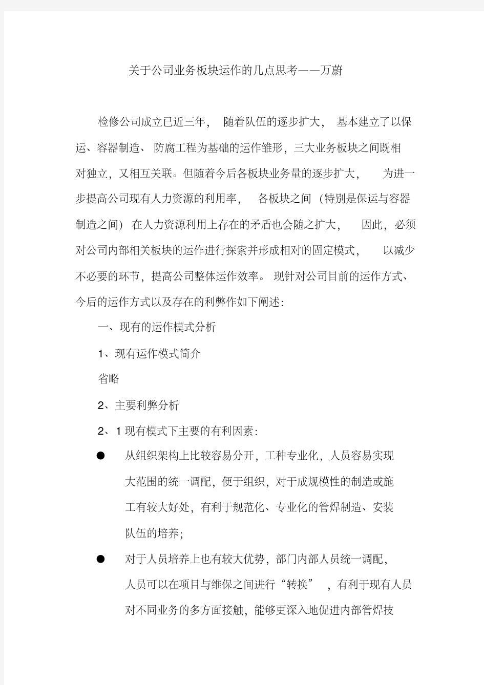 关于公司业务板块运作的几点思考-万蔚