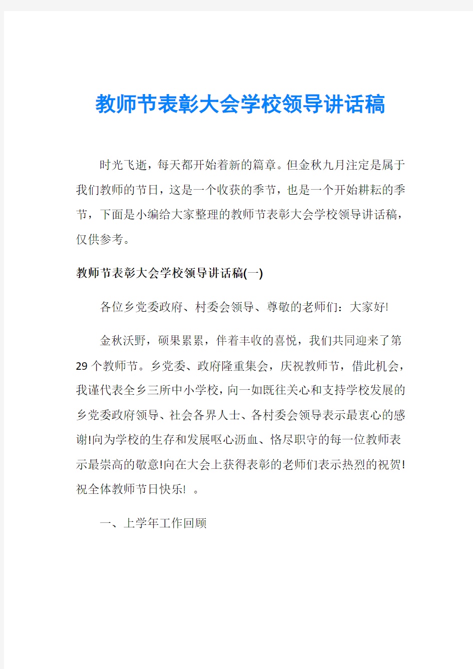 教师节表彰大会学校领导讲话稿