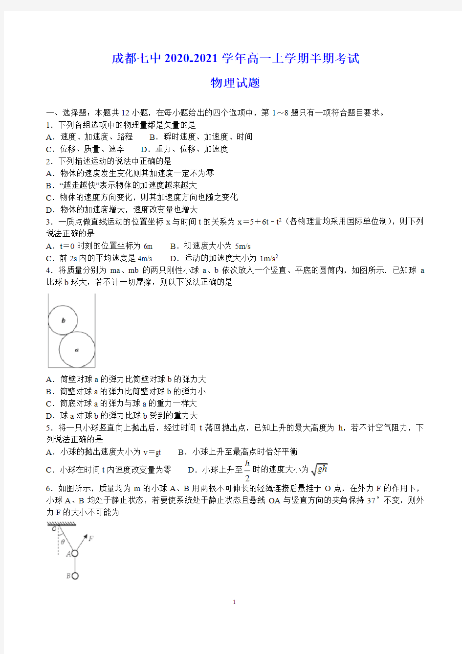 成都七中2020-2021学年高一上学期期中考试 物理试题(含答案)