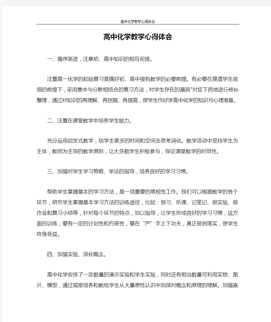 心得体会 高中化学教学心得体会