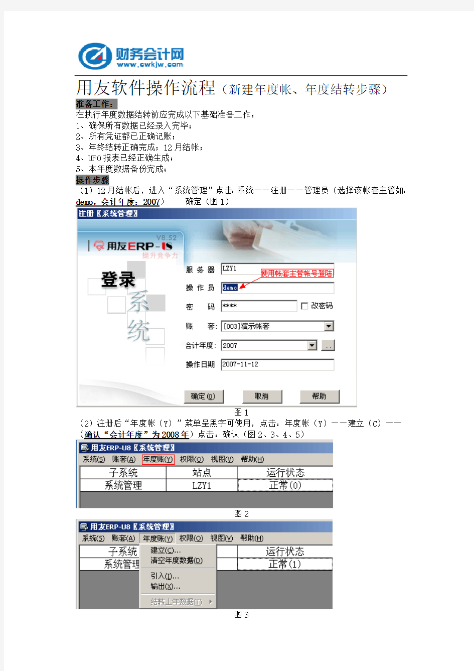 用友软件操作流程新建年度帐、年度结转步骤