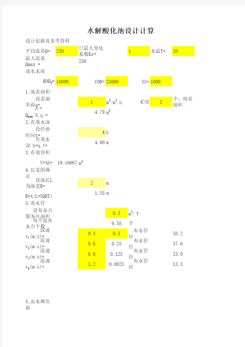 水解酸化池设计