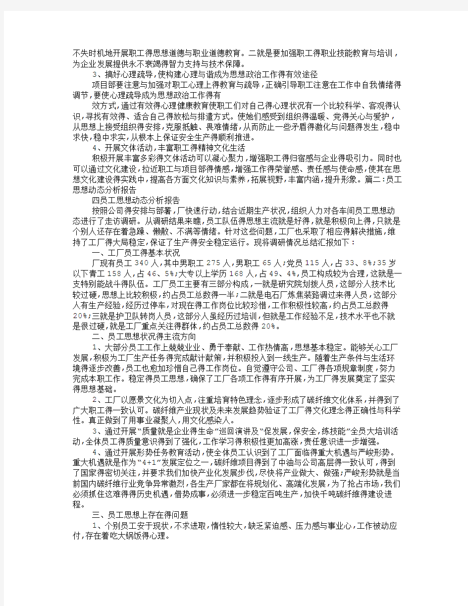 职工思想状况调研报告