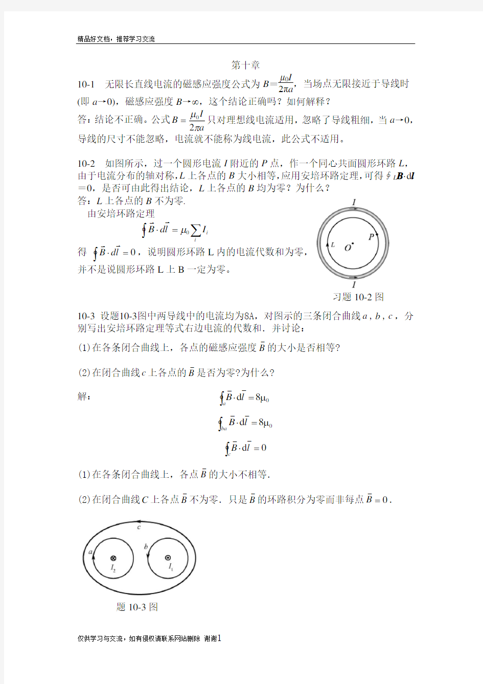 最新大学物理学-习题解答 习题10