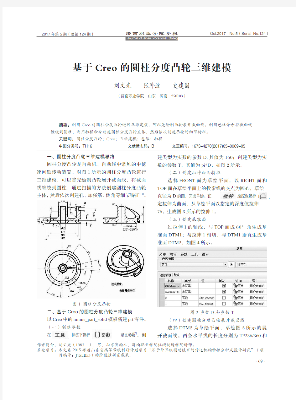 基于Creo的圆柱分度凸轮三维建模