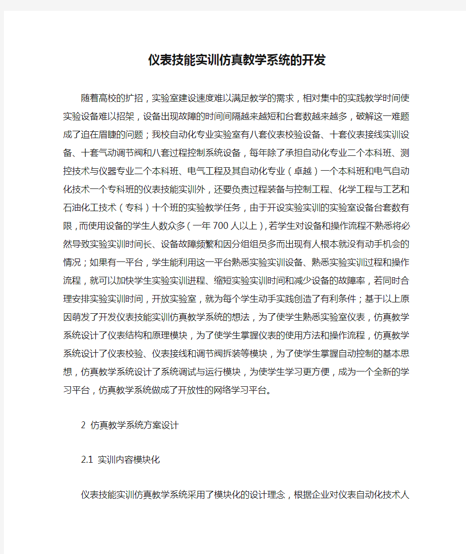 仪表技能实训仿真教学系统的开发