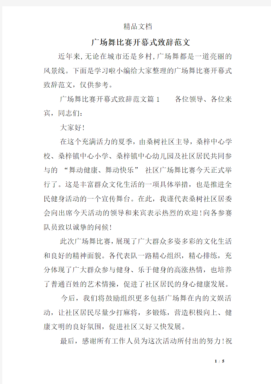 广场舞比赛开幕式致辞范文